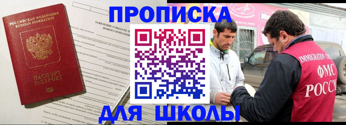 прописка для школы в Новокузнецке