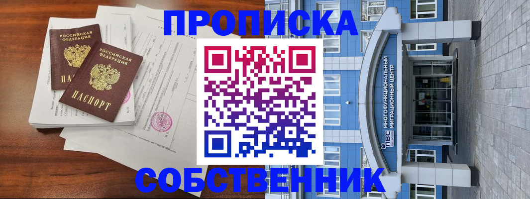 временная регистрация собственник в Новокузнецке